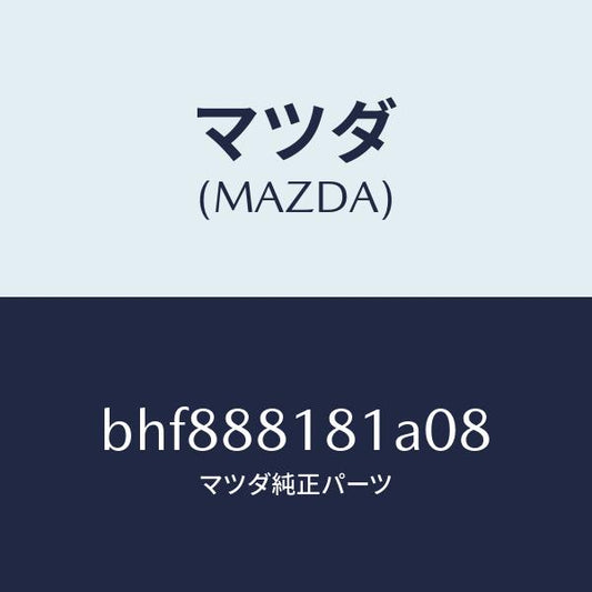 マツダ（MAZDA）トリム(L)シートバツク/マツダ純正部品/ファミリア アクセラ アテンザ MAZDA3 MAZDA6/BHF888181A08(BHF8-88-181A0)