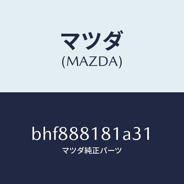 マツダ（MAZDA）トリム(L)シートバツク/マツダ純正部品/ファミリア アクセラ アテンザ MAZDA3 MAZDA6/BHF888181A31(BHF8-88-181A3)