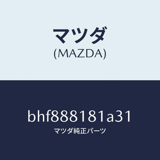 マツダ（MAZDA）トリム(L)シートバツク/マツダ純正部品/ファミリア アクセラ アテンザ MAZDA3 MAZDA6/BHF888181A31(BHF8-88-181A3)