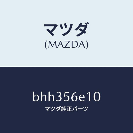 マツダ（MAZDA）メンバー クロス/マツダ純正部品/ファミリア アクセラ アテンザ MAZDA3 MAZDA6/BHH356E10(BHH3-56-E10)