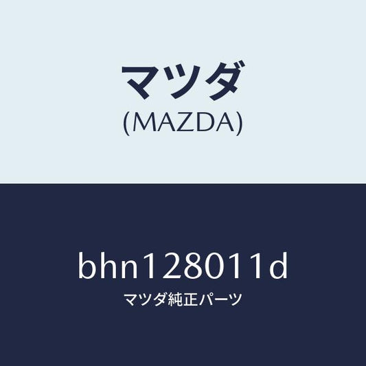 マツダ（MAZDA）スプリング リヤー コイル/マツダ純正部品/ファミリア アクセラ アテンザ MAZDA3 MAZDA6/リアアクスルサスペンション/BHN128011D(BHN1-28-011D)