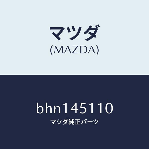 マツダ（MAZDA）パイプ メイン フユーエル/マツダ純正部品/ファミリア アクセラ アテンザ MAZDA3 MAZDA6/フューエルシステムパイピング/BHN145110(BHN1-45-110)