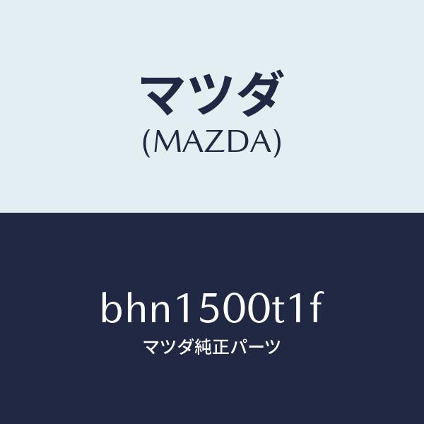 マツダ（MAZDA）リテーナー(R) フロント バンパー/マツダ純正部品/ファミリア アクセラ アテンザ MAZDA3 MAZDA6/バンパー/BHN1500T1F(BHN1-50-0T1F)