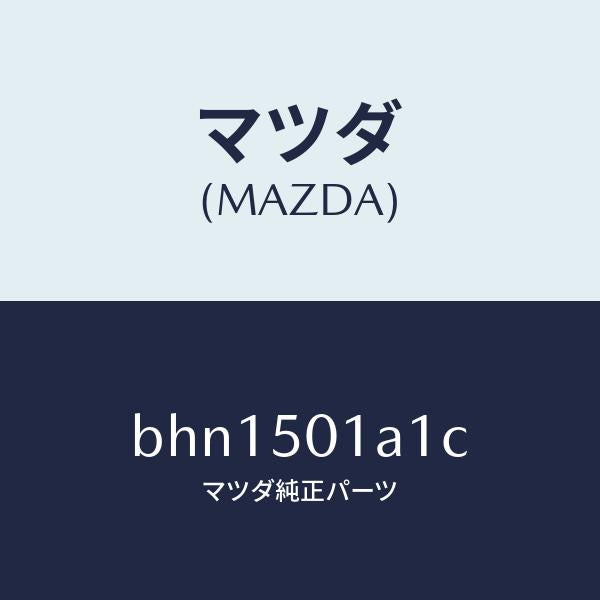マツダ（MAZDA）プレート NO.1(R) F. セツト/マツダ純正部品/ファミリア アクセラ アテンザ MAZDA3 MAZDA6/バンパー/BHN1501A1C(BHN1-50-1A1C)