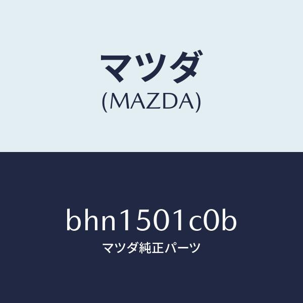 マツダ（MAZDA）プレート セツト/マツダ純正部品/ファミリア アクセラ アテンザ MAZDA3 MAZDA6/バンパー/BHN1501C0B(BHN1-50-1C0B)
