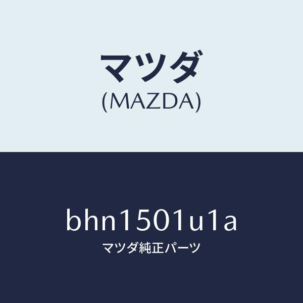 マツダ（MAZDA）プレート シール/マツダ純正部品/ファミリア アクセラ アテンザ MAZDA3 MAZDA6/バンパー/BHN1501U1A(BHN1-50-1U1A)