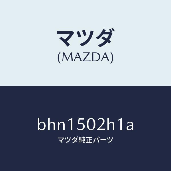 マツダ（MAZDA）リテーナー(R) リヤー バンパー/マツダ純正部品/ファミリア アクセラ アテンザ MAZDA3 MAZDA6/バンパー/BHN1502H1A(BHN1-50-2H1A)