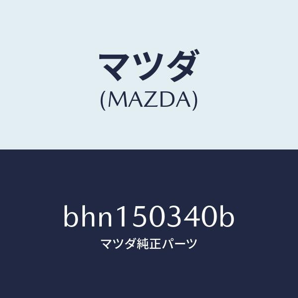 マツダ（MAZDA）シールド(R) スプラツシユー/マツダ純正部品/ファミリア アクセラ アテンザ MAZDA3 MAZDA6/バンパー/BHN150340B(BHN1-50-340B)