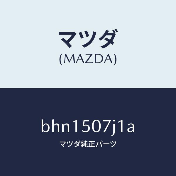 マツダ（MAZDA）モール(R) フロント/マツダ純正部品/ファミリア アクセラ アテンザ MAZDA3 MAZDA6/バンパー/BHN1507J1A(BHN1-50-7J1A)