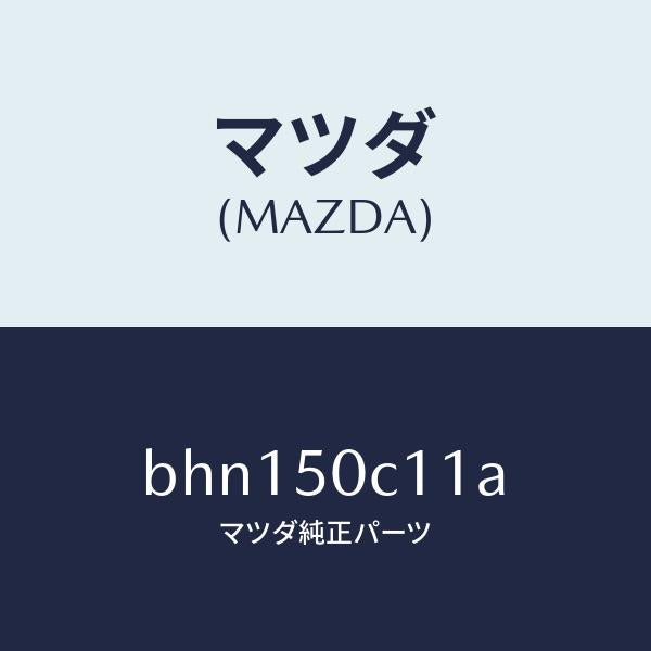 マツダ（MAZDA）カバー(R) ランプ ホール/マツダ純正部品/ファミリア アクセラ アテンザ MAZDA3 MAZDA6/バンパー/BHN150C11A(BHN1-50-C11A)
