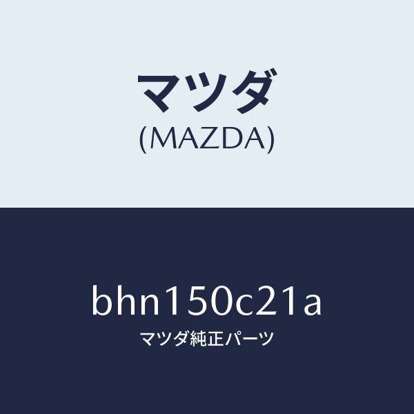 マツダ（MAZDA）カバー(L) ランプ ホール/マツダ純正部品/ファミリア アクセラ アテンザ MAZDA3 MAZDA6/バンパー/BHN150C21A(BHN1-50-C21A)