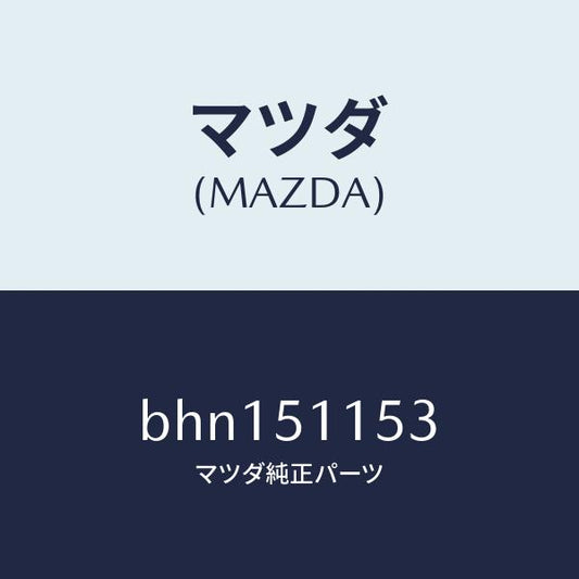 マツダ（MAZDA）ガスケツト(R) リヤーコンビ/マツダ純正部品/ファミリア アクセラ アテンザ MAZDA3 MAZDA6/ランプ/BHN151153(BHN1-51-153)