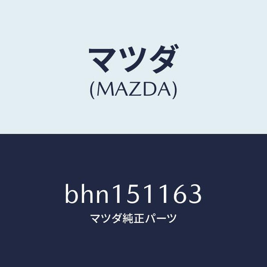 マツダ（MAZDA）ガスケツト(L) リヤーコンビ/マツダ純正部品/ファミリア アクセラ アテンザ MAZDA3 MAZDA6/ランプ/BHN151163(BHN1-51-163)