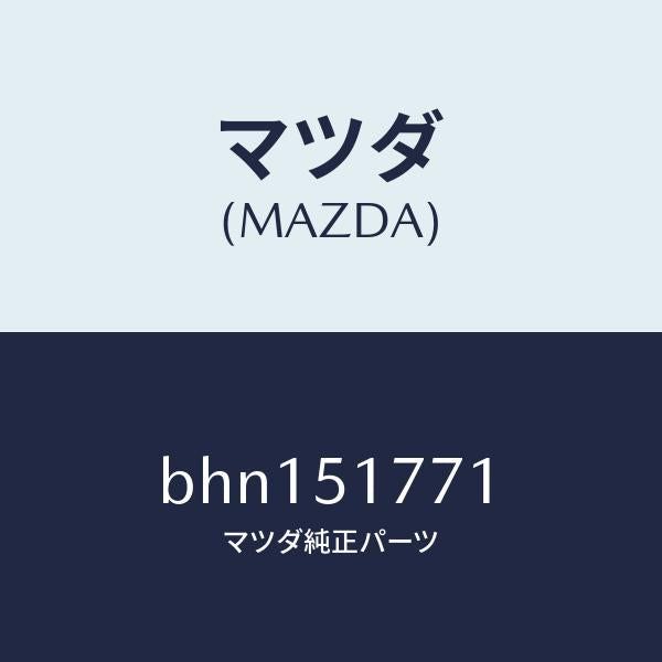 マツダ（MAZDA）オーナメント/マツダ純正部品/ファミリア アクセラ アテンザ MAZDA3 MAZDA6/ランプ/BHN151771(BHN1-51-771)