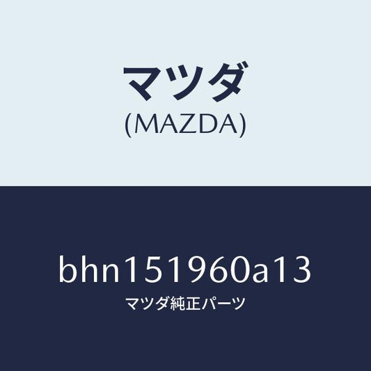 マツダ（MAZDA）スポイラー リヤー/マツダ純正部品/ファミリア アクセラ アテンザ MAZDA3 MAZDA6/ランプ/BHN151960A13(BHN1-51-960A1)