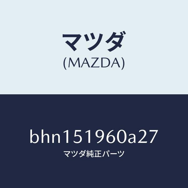 マツダ（MAZDA）スポイラー リヤー/マツダ純正部品/ファミリア アクセラ アテンザ MAZDA3 MAZDA6/ランプ/BHN151960A27(BHN1-51-960A2)