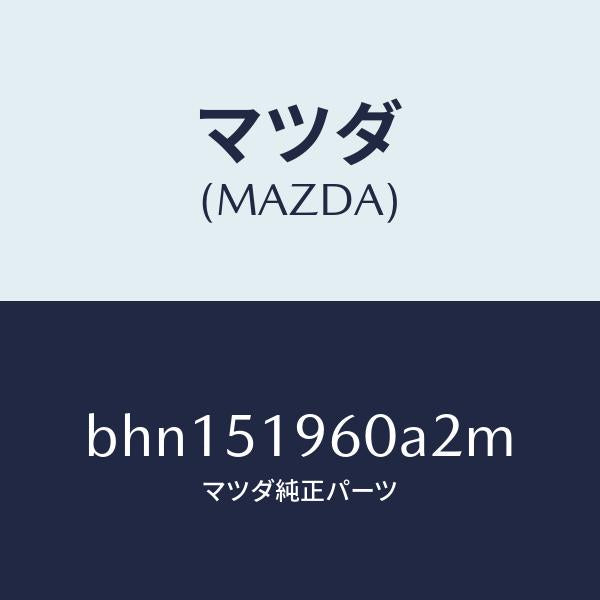 マツダ（MAZDA）スポイラー リヤー/マツダ純正部品/ファミリア アクセラ アテンザ MAZDA3 MAZDA6/ランプ/BHN151960A2M(BHN1-51-960A2)