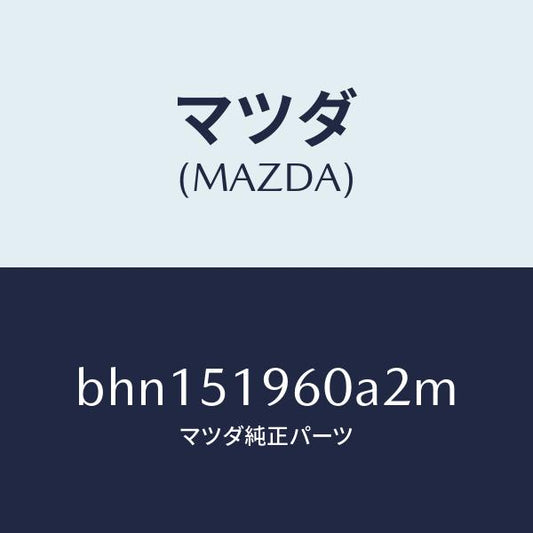 マツダ（MAZDA）スポイラー リヤー/マツダ純正部品/ファミリア アクセラ アテンザ MAZDA3 MAZDA6/ランプ/BHN151960A2M(BHN1-51-960A2)