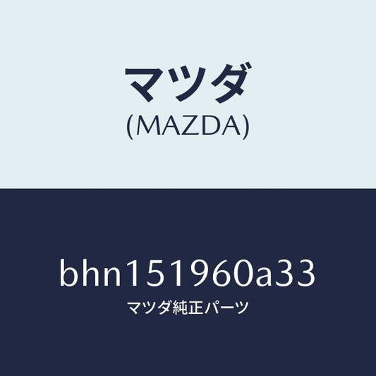 マツダ（MAZDA）スポイラー リヤー/マツダ純正部品/ファミリア アクセラ アテンザ MAZDA3 MAZDA6/ランプ/BHN151960A33(BHN1-51-960A3)