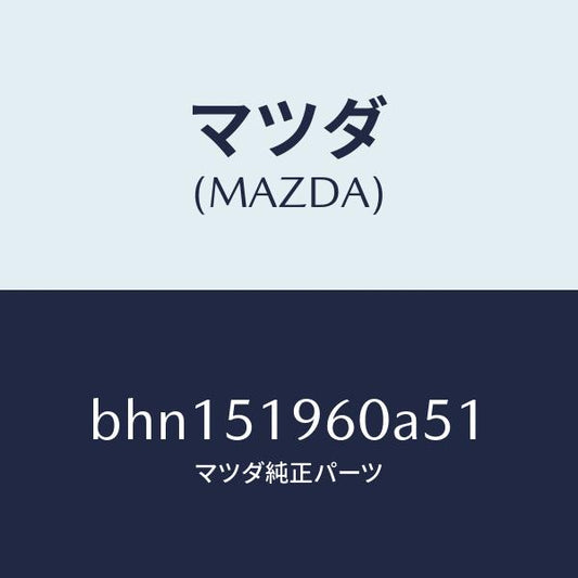 マツダ（MAZDA）スポイラー リヤー/マツダ純正部品/ファミリア アクセラ アテンザ MAZDA3 MAZDA6/ランプ/BHN151960A51(BHN1-51-960A5)