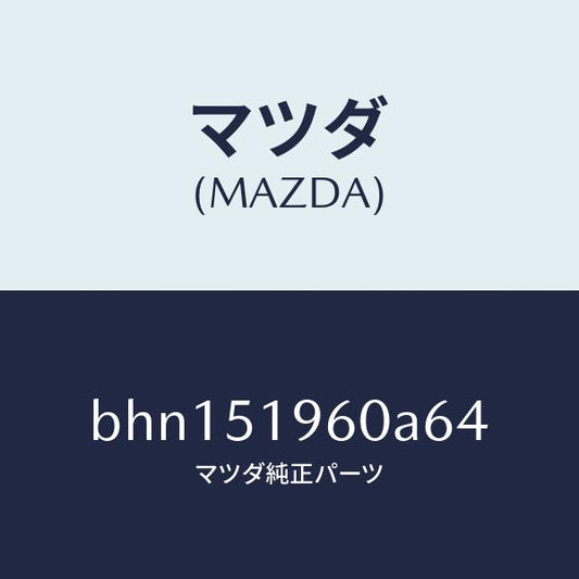 マツダ（MAZDA）スポイラー リヤー/マツダ純正部品/ファミリア アクセラ アテンザ MAZDA3 MAZDA6/ランプ/BHN151960A64(BHN1-51-960A6)