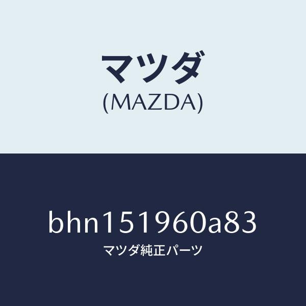 マツダ（MAZDA）スポイラー リヤー/マツダ純正部品/ファミリア アクセラ アテンザ MAZDA3 MAZDA6/ランプ/BHN151960A83(BHN1-51-960A8)