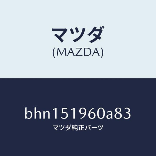 マツダ（MAZDA）スポイラー リヤー/マツダ純正部品/ファミリア アクセラ アテンザ MAZDA3 MAZDA6/ランプ/BHN151960A83(BHN1-51-960A8)