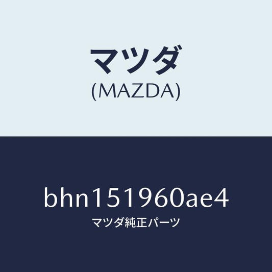 マツダ（MAZDA）スポイラー リヤー/マツダ純正部品/ファミリア アクセラ アテンザ MAZDA3 MAZDA6/ランプ/BHN151960AE4(BHN1-51-960AE)