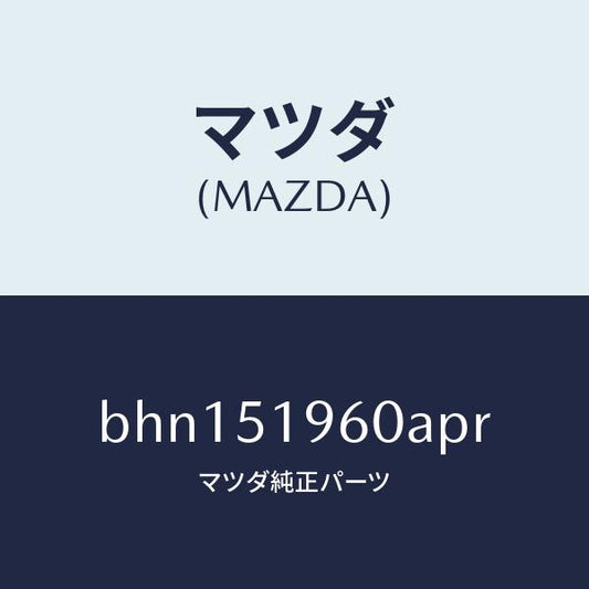 マツダ（MAZDA）スポイラー リヤー/マツダ純正部品/ファミリア アクセラ アテンザ MAZDA3 MAZDA6/ランプ/BHN151960APR(BHN1-51-960AP)