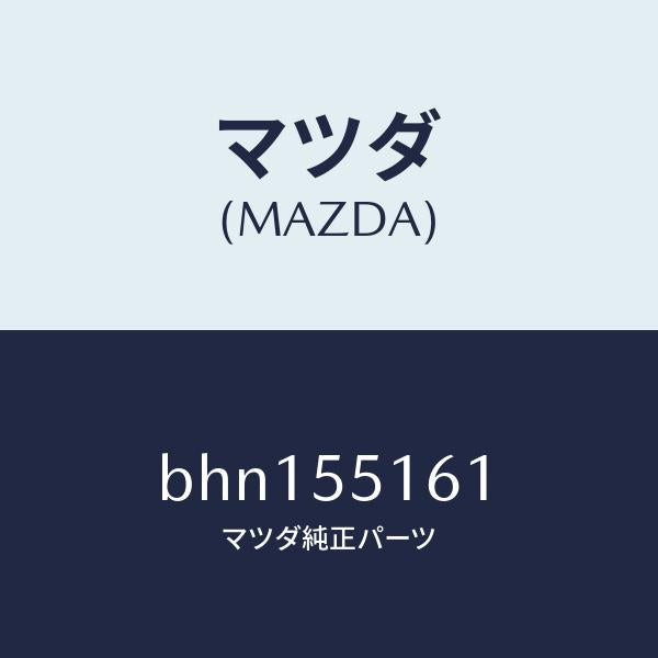 マツダ（MAZDA）テープ クツシヨン/マツダ純正部品/ファミリア アクセラ アテンザ MAZDA3 MAZDA6/ダッシュボード/BHN155161(BHN1-55-161)