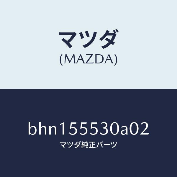 マツダ（MAZDA）グリル スピーカー/マツダ純正部品/ファミリア アクセラ アテンザ MAZDA3 MAZDA6/ダッシュボード/BHN155530A02(BHN1-55-530A0)