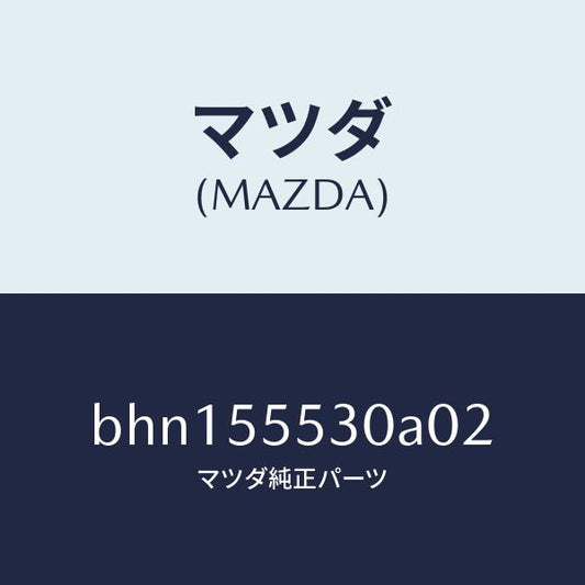 マツダ（MAZDA）グリル スピーカー/マツダ純正部品/ファミリア アクセラ アテンザ MAZDA3 MAZDA6/ダッシュボード/BHN155530A02(BHN1-55-530A0)