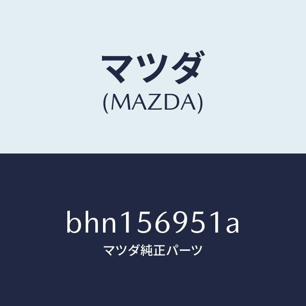 マツダ（MAZDA）ウエザーストリツプ リツド/マツダ純正部品/ファミリア アクセラ アテンザ MAZDA3 MAZDA6/BHN156951A(BHN1-56-951A)