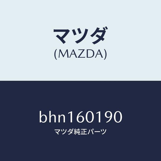 マツダ（MAZDA）ダクト(L) デミスター/マツダ純正部品/ファミリア アクセラ アテンザ MAZDA3 MAZDA6/BHN160190(BHN1-60-190)