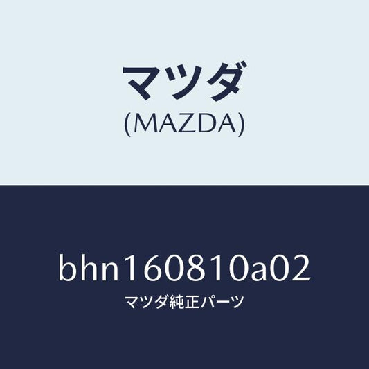 マツダ（MAZDA）グリル スピーカー/マツダ純正部品/ファミリア アクセラ アテンザ MAZDA3 MAZDA6/BHN160810A02(BHN1-60-810A0)