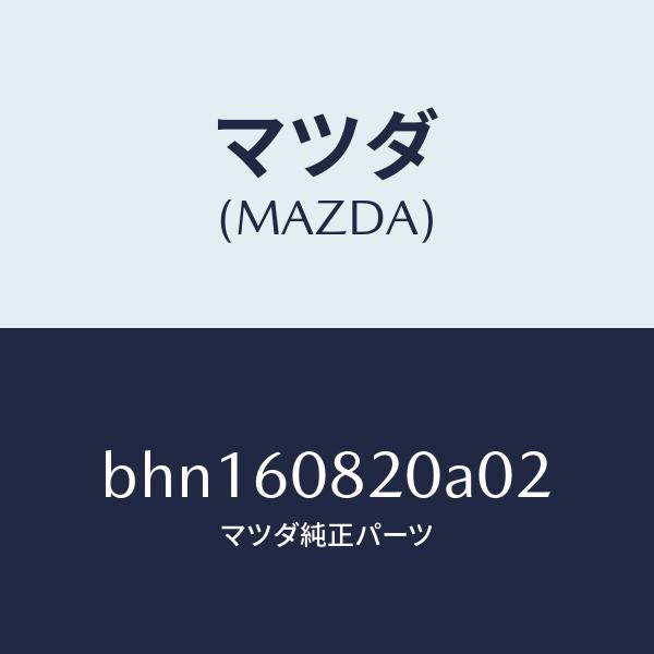 マツダ（MAZDA）グリル スピーカー/マツダ純正部品/ファミリア アクセラ アテンザ MAZDA3 MAZDA6/BHN160820A02(BHN1-60-820A0)