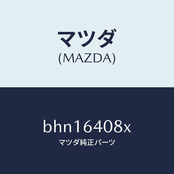 マツダ（MAZDA）ダンパー グローブ ボツクス/マツダ純正部品/ファミリア アクセラ アテンザ MAZDA3 MAZDA6/BHN16408X(BHN1-64-08X)