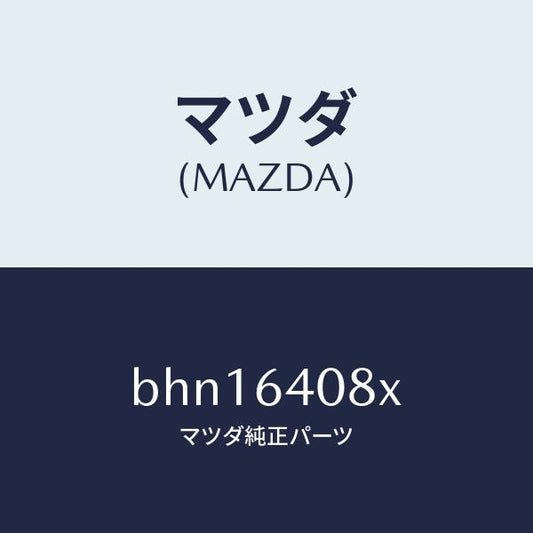 マツダ（MAZDA）ダンパー グローブ ボツクス/マツダ純正部品/ファミリア アクセラ アテンザ MAZDA3 MAZDA6/BHN16408X(BHN1-64-08X)