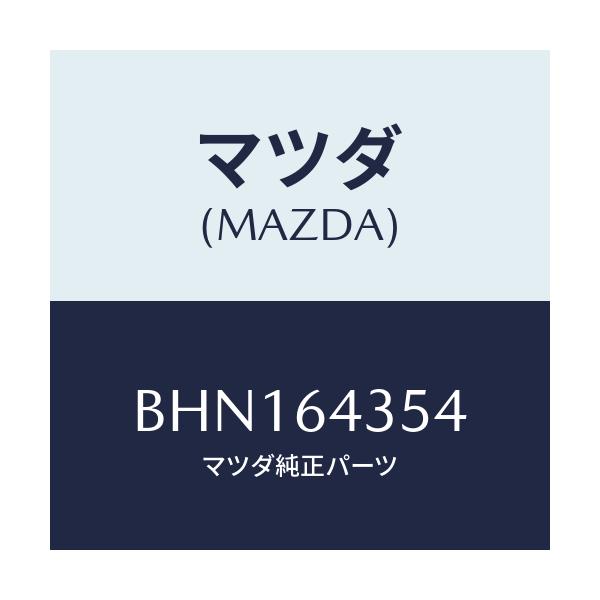 マツダ(MAZDA) ピン/ファミリア アクセラ アテンザ MAZDA3 MAZDA6/コンソール/マツダ純正部品/BHN164354(BHN1-64-354)