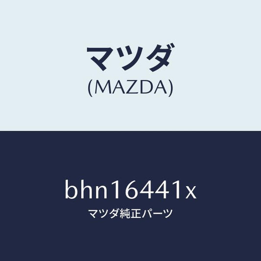 マツダ（MAZDA）ブラケツト リヤー コンソール/マツダ純正部品/ファミリア アクセラ アテンザ MAZDA3 MAZDA6/BHN16441X(BHN1-64-41X)