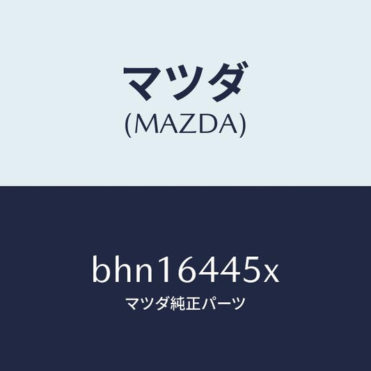 マツダ（MAZDA）ヒンジ/マツダ純正部品/ファミリア アクセラ アテンザ MAZDA3 MAZDA6/BHN16445X(BHN1-64-45X)