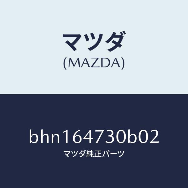 マツダ（MAZDA）グリル(R) ベンチレーター/マツダ純正部品/ファミリア アクセラ アテンザ MAZDA3 MAZDA6/BHN164730B02(BHN1-64-730B0)