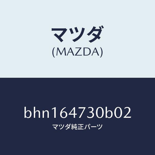 マツダ（MAZDA）グリル(R) ベンチレーター/マツダ純正部品/ファミリア アクセラ アテンザ MAZDA3 MAZDA6/BHN164730B02(BHN1-64-730B0)