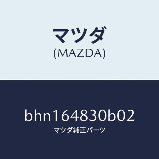 マツダ（MAZDA）グリル(L) ベンチレーター/マツダ純正部品/ファミリア アクセラ アテンザ MAZDA3 MAZDA6/BHN164830B02(BHN1-64-830B0)