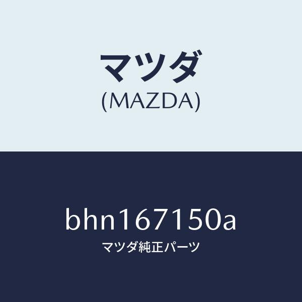 マツダ（MAZDA）ハーネス NO.4 リヤー/マツダ純正部品/ファミリア アクセラ アテンザ MAZDA3 MAZDA6/BHN167150A(BHN1-67-150A)