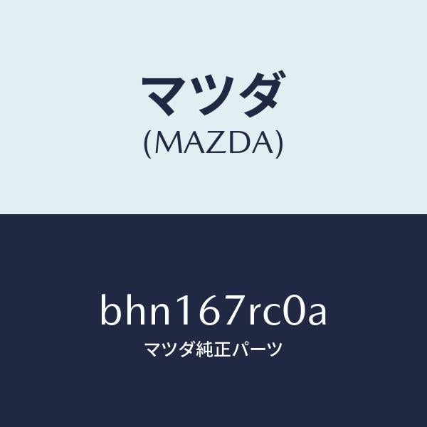 マツダ（MAZDA）カメラ バツク モニター/マツダ純正部品/ファミリア アクセラ アテンザ MAZDA3 MAZDA6/BHN167RC0A(BHN1-67-RC0A)