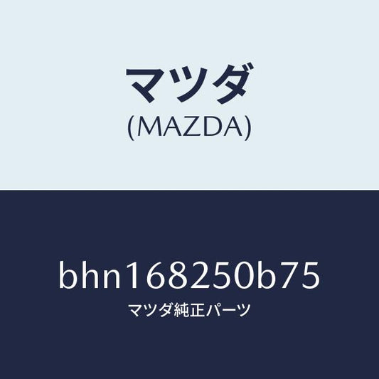 マツダ（MAZDA）トリム(R)C ピラー/マツダ純正部品/ファミリア アクセラ アテンザ MAZDA3 MAZDA6/BHN168250B75(BHN1-68-250B7)