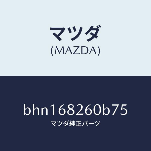 マツダ（MAZDA）トリム(L)C ピラー/マツダ純正部品/ファミリア アクセラ アテンザ MAZDA3 MAZDA6/BHN168260B75(BHN1-68-260B7)