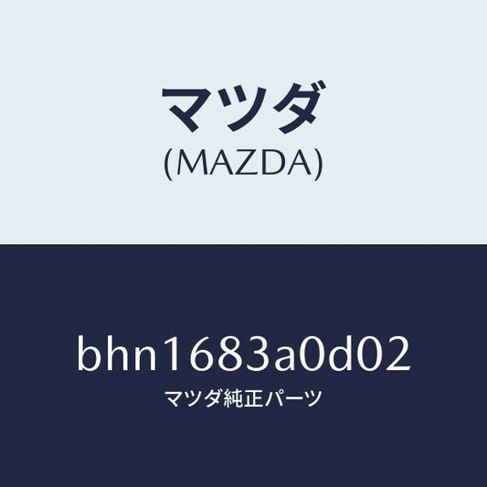 マツダ（MAZDA）トレー リヤー パツケージ/マツダ純正部品/ファミリア アクセラ アテンザ MAZDA3 MAZDA6/BHN1683A0D02(BHN1-68-3A0D0)