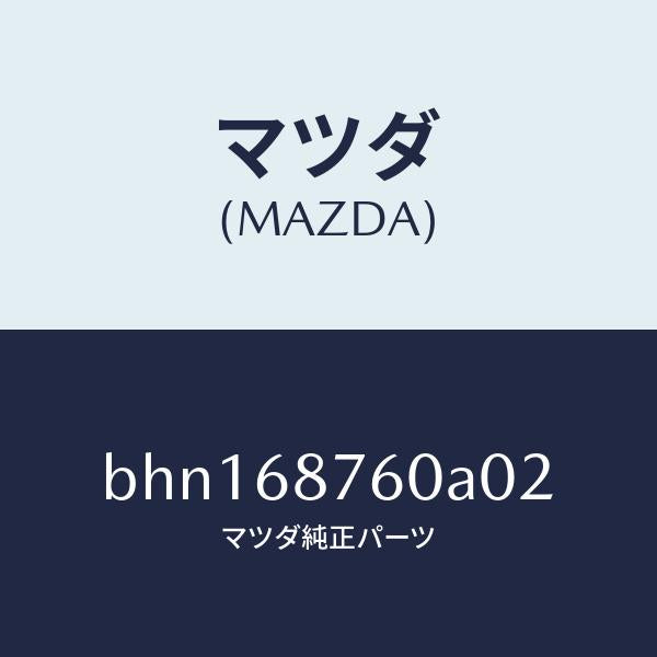 マツダ（MAZDA）トリム(R) タイヤ ハウス/マツダ純正部品/ファミリア アクセラ アテンザ MAZDA3 MAZDA6/BHN168760A02(BHN1-68-760A0)